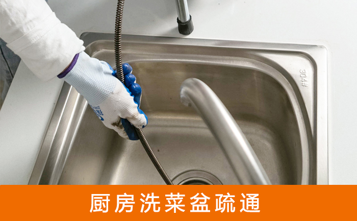 清远疏通洗菜盆